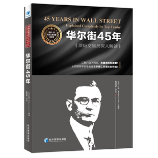 45年：交易员深入解读（魏强斌力作！江恩只谈了两点：关键点位和周期，从实践而非玄学的角度掌握江恩理论的精髓！）正版