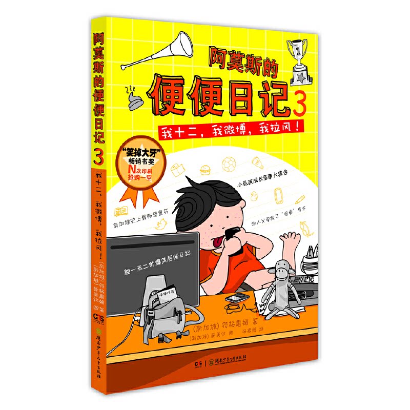 正版阿莫斯的便便日记③:我十二、我微博、我拉风!