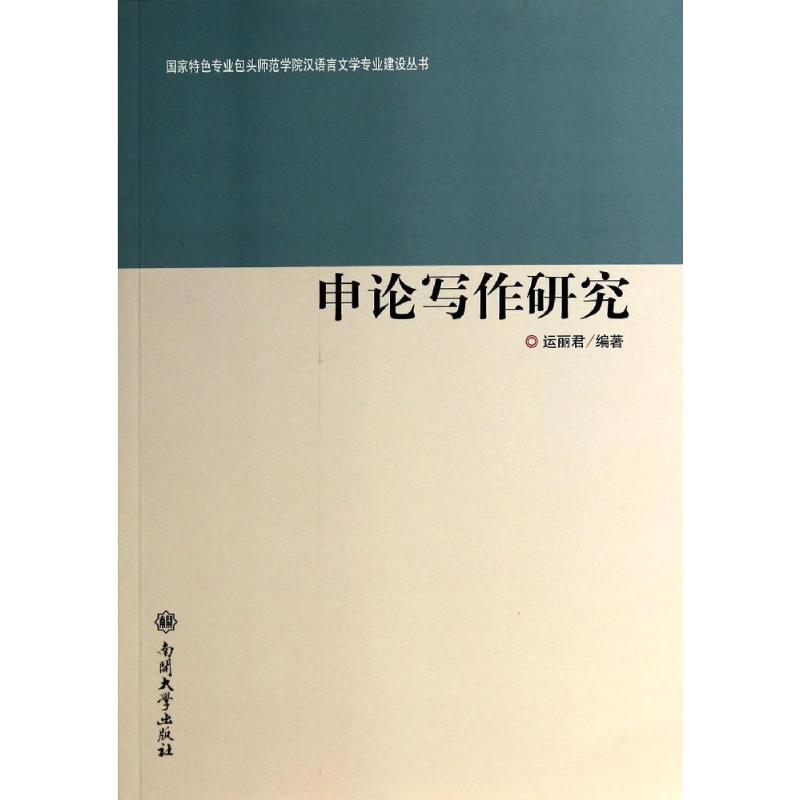 正版申论写作研究