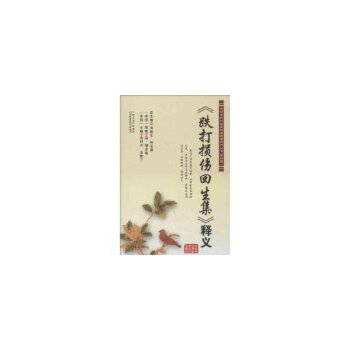 正版《跌打损伤回生集》释义