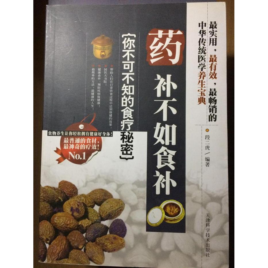 正版药补不如食补-你不可不知的食疗秘密
