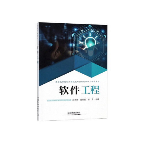 正版软件工程/普通高等院校计算机类专业规划教材·精品系列