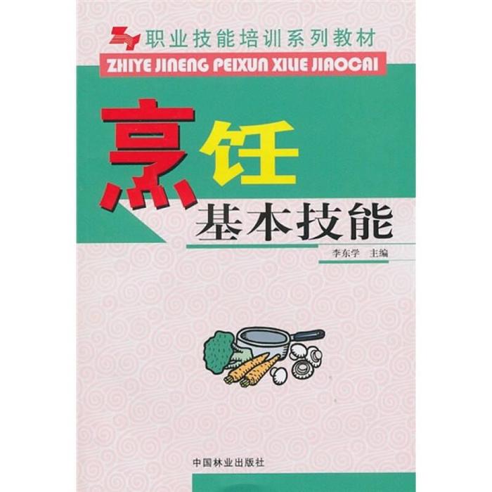 正版职业技能培训系列教材-烹饪基本技能(职业技能培训系列教材)