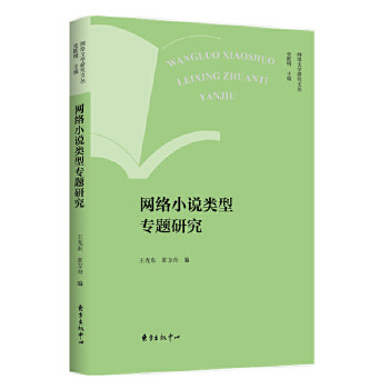 正版网络文学研究文丛·网络小说类型专题研究