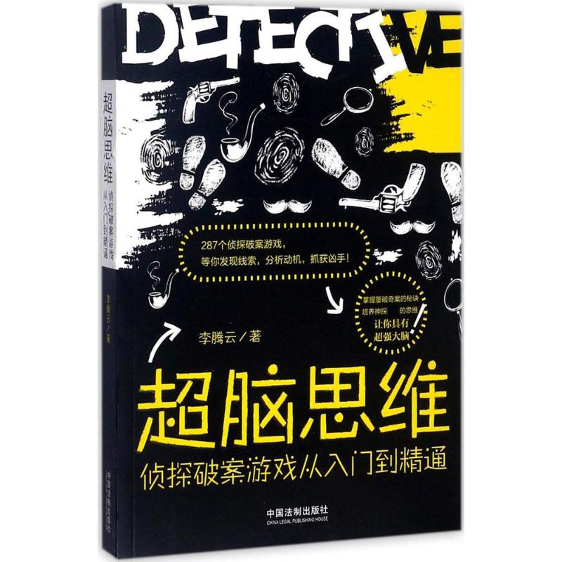 正版超脑思维
