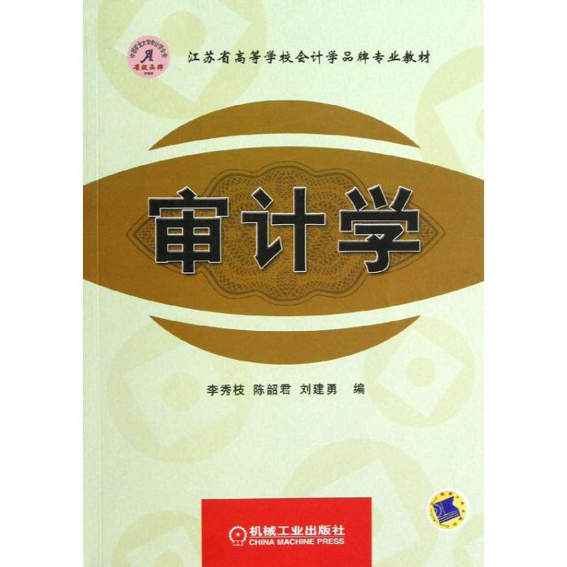 正版审计学