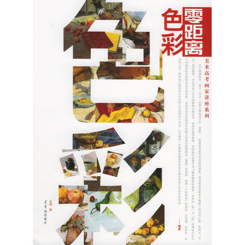 正版零距离色彩/美术高考画家讲座系列