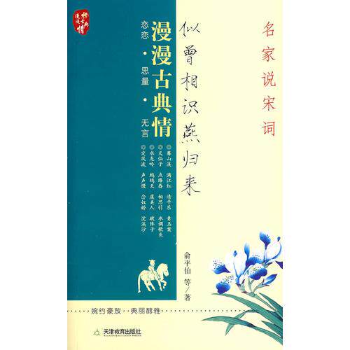 正版似曾相识燕归来-名家说宋词