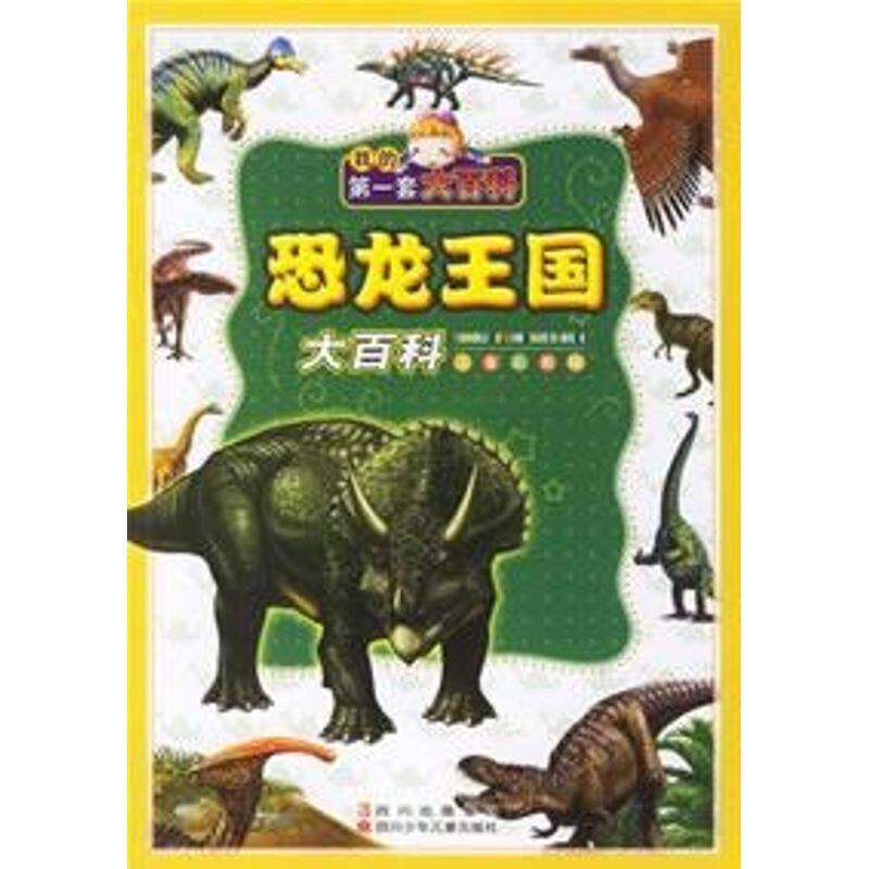 正版恐龙王国大百科/我的套大百科(注音彩图版)