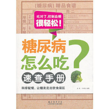正版糖尿病怎么吃速查手册