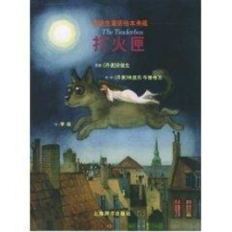 正版打火匣//安徒生童话绘本典藏