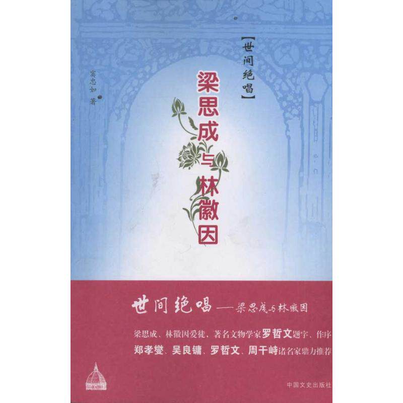 正版世间绝唱:梁思成与林徽因
