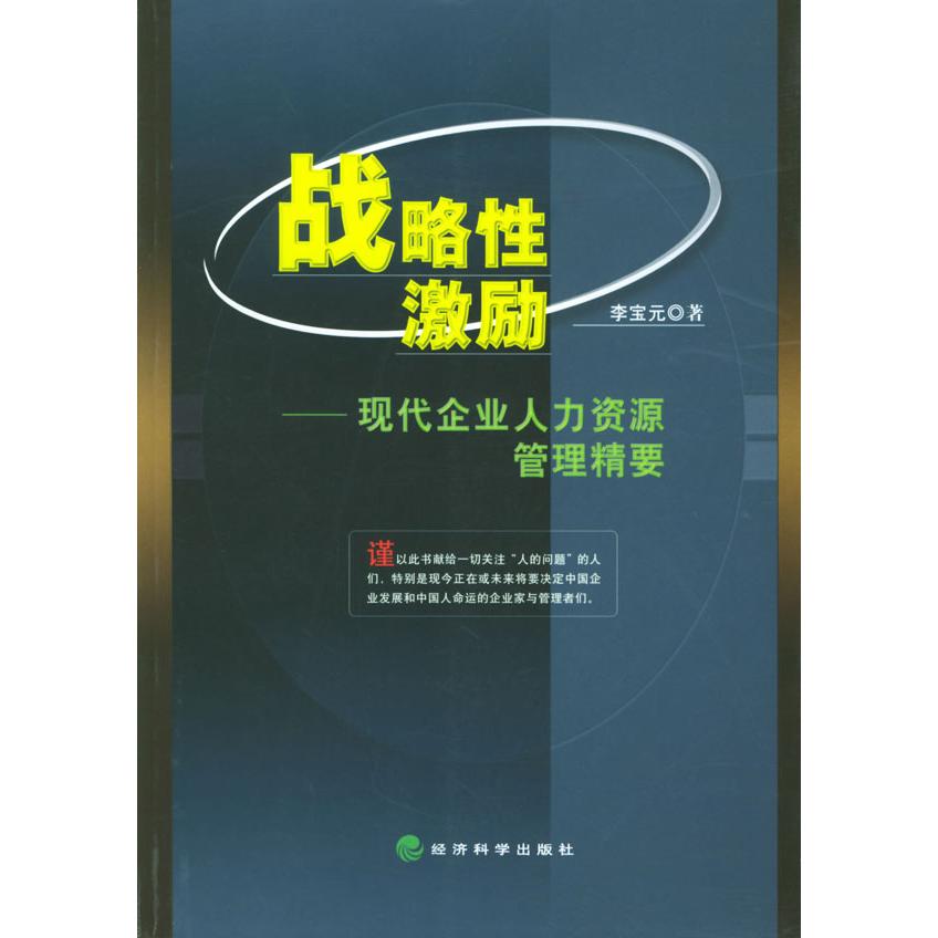 正版战略激励——现代企业人力资源管理精要