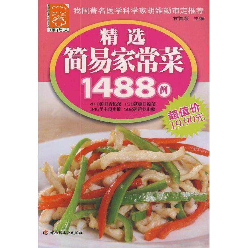 正版精选简易家常菜1488例-现代人