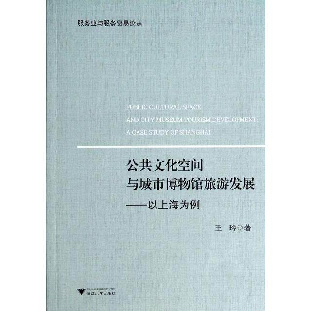 正版公共文化空间与城市博物馆旅游发展--以上海为例/服务业与服务贸易论丛