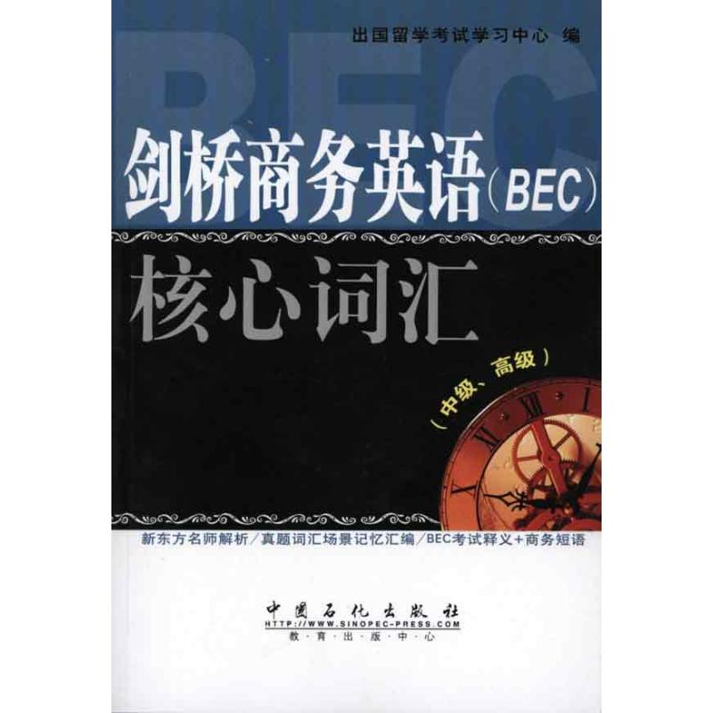 正版剑桥商务英语(BEC)核心词汇(中级、高级)