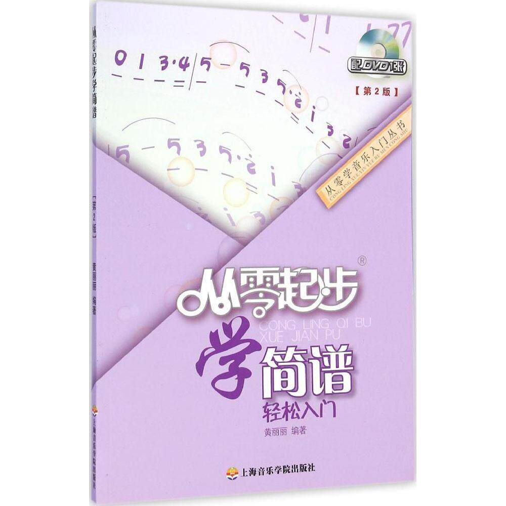 正版从零起步学简谱