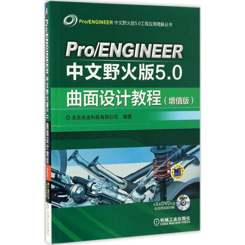正版Pro/ENGINEER中文野火版5.0曲面设计教程
