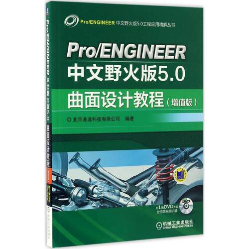 正版Pro/ENGINEER中文野火版5.0曲面设计教程