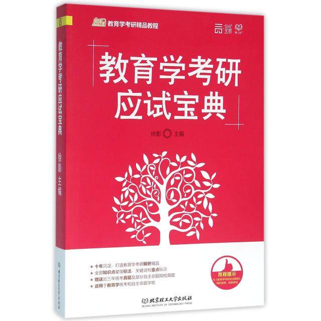 正版教育学研应宝典(凯程教育学考研精品教程)