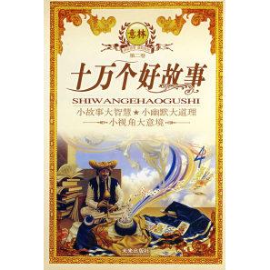 正版十万个好故事:小故事大智慧·小幽默大道理(第二卷)