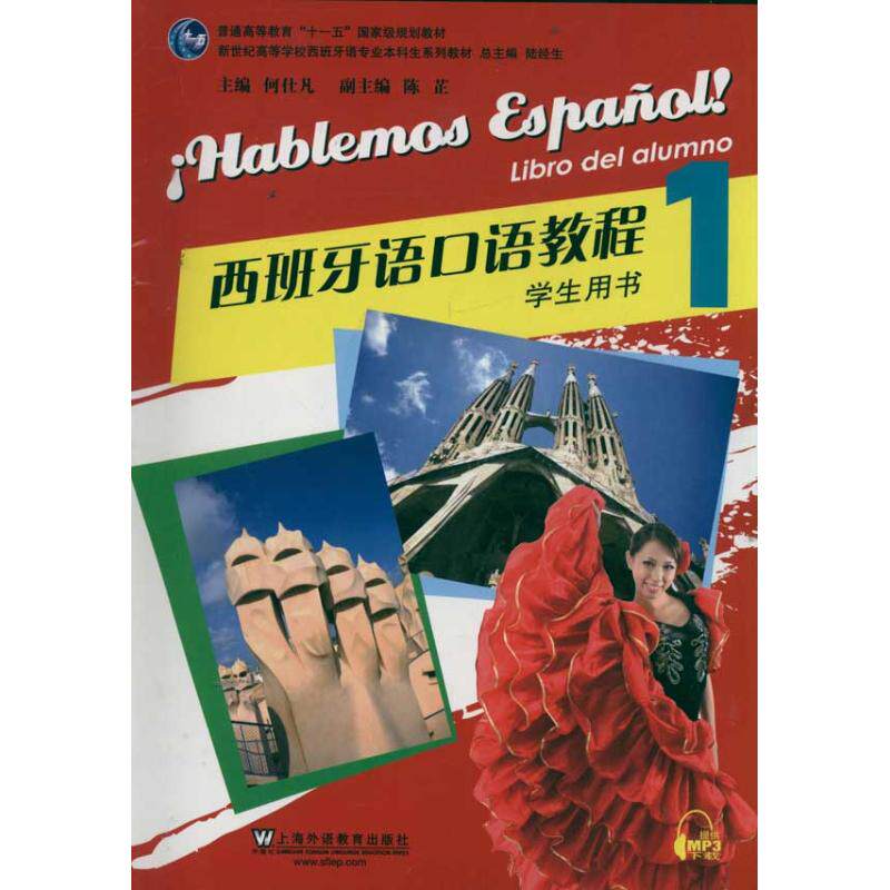 正版西班牙语口语教程(上册)学生用书(附mp3下载)/西班牙语专业生教材