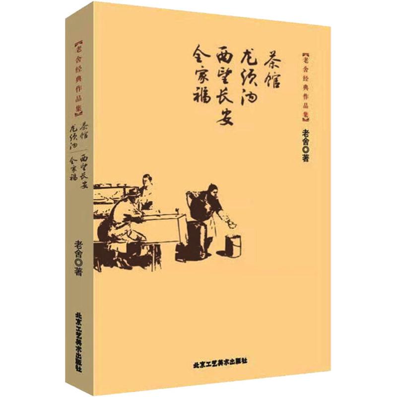 正版老舍经典作品集 茶馆 龙须沟 西望长安 全家福