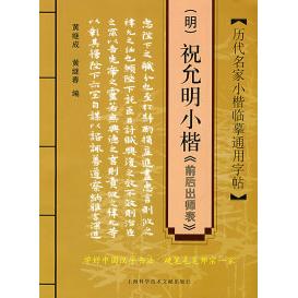 正版历代名家小楷临摹通用字帖:(明)祝允明小楷《前后出师表》