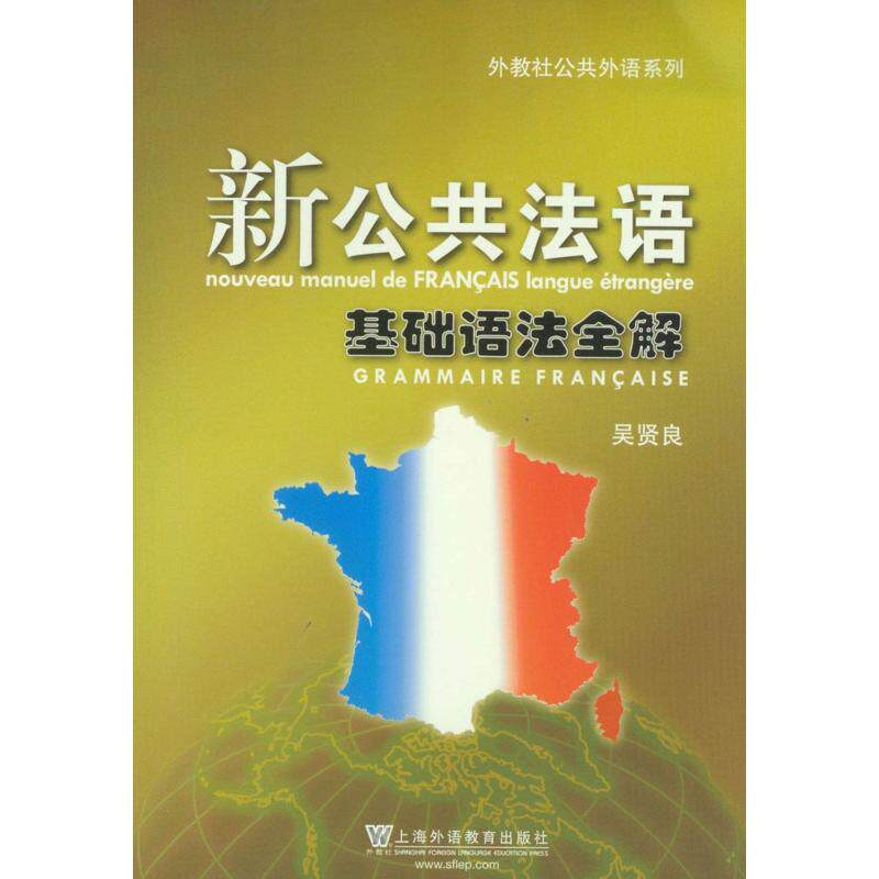 正版新公共法语基础语法全解