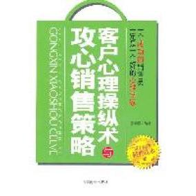 正版客户心理操纵术与攻心销售策略