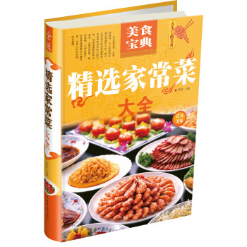 正版精选家常菜大全