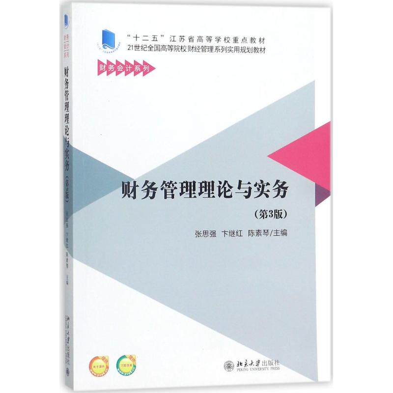 正版财务管理理论与实务