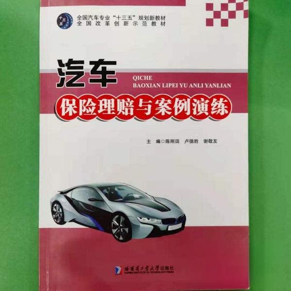 正版(BX)汽车保险理赔与案例演练/陈刚田