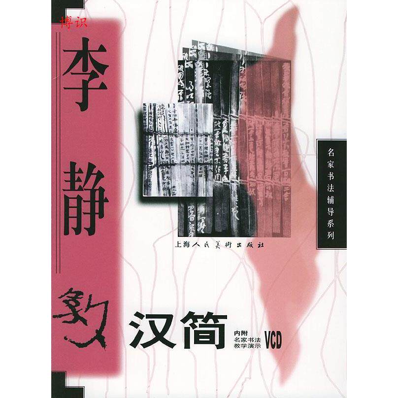 正版李静教汉简（附VCD光盘一张）/名家书法辅导系列
