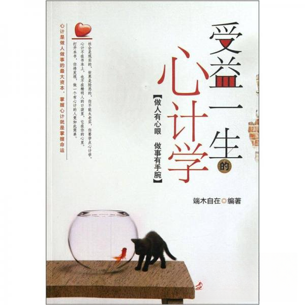 正版受益一生的心计学