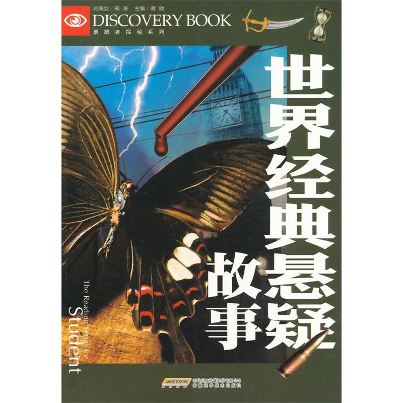 正版勇敢者探秘系列:世界经典悬疑故事