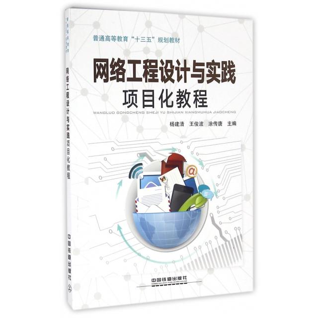 正版网络工程设计与实践项目化教程(普通高等教育十三五规划教材)