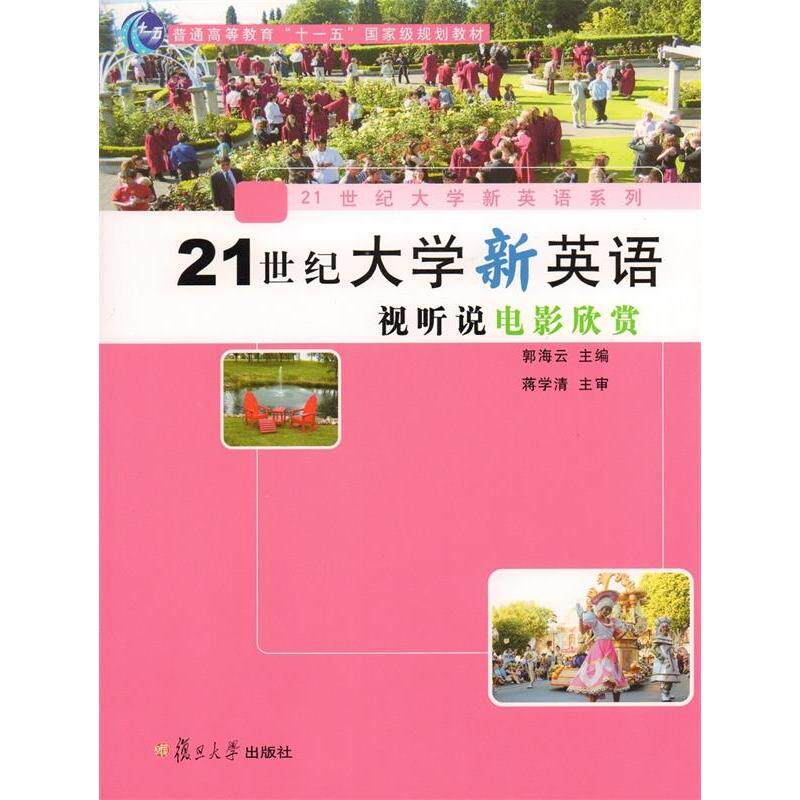 正版21世纪大学新英语视听说电影欣赏/郭海云