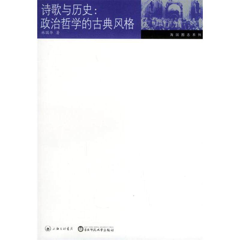 正版诗歌与历史:政治哲学的古典风格——六点学术·海国图志系列