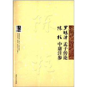 正版罗根泽孟子传论 陈柱中庸注参-大师国学馆