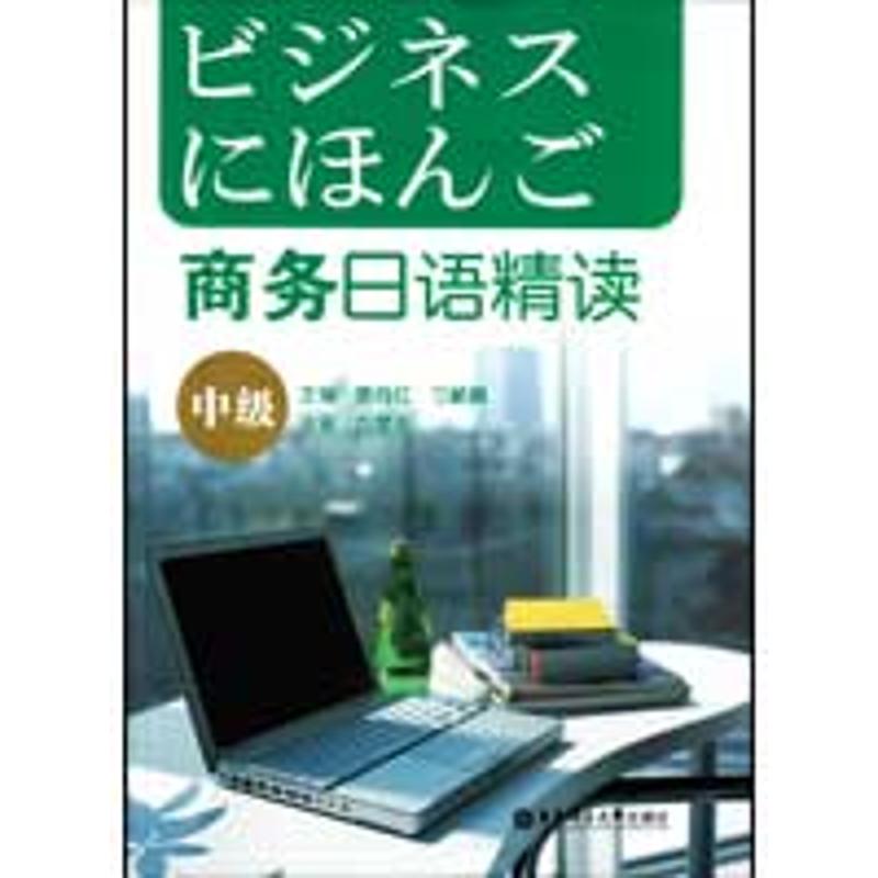 正版商务日语精读(中级)