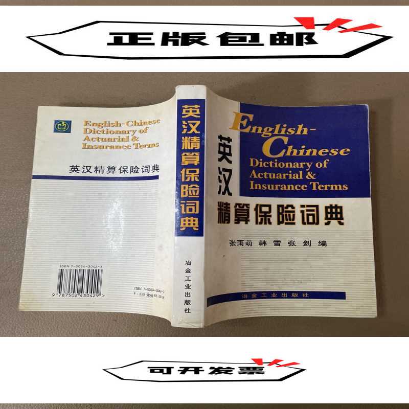 正版英汉精算保险词典