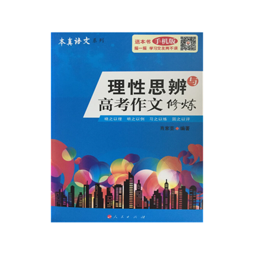 正版本真语文理思辩与高考作文修炼