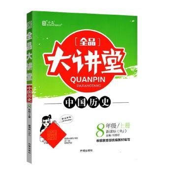 正版中国历史八年级上册RJ全品大讲堂教材新解