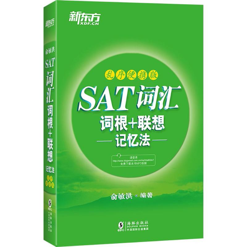 正版SAT词汇词根+联想记忆法
