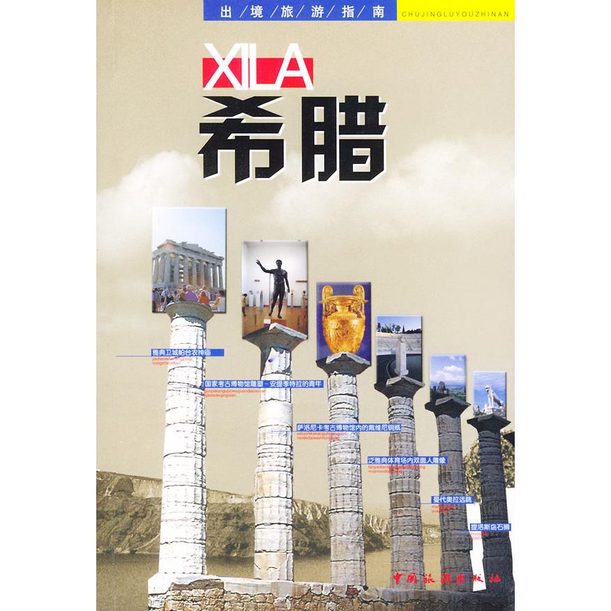 正版希腊/出境旅游指南