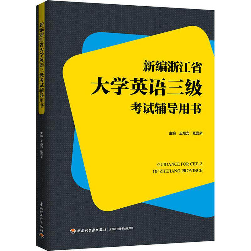 正版新编浙江省大学英语三级辅导用书
