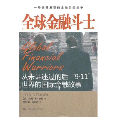 全球金融斗士-从未讲述过的后9.11世界的国际金融故事正版