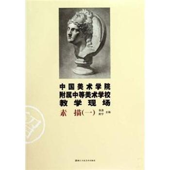 正版素描(一)-中国美术学院附属中等美术学校教学现场