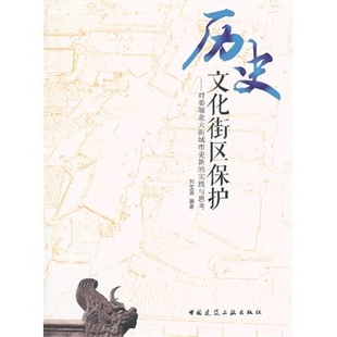 历史文化街区保护——对姜堰北大街城市更新的实践与思考正版
